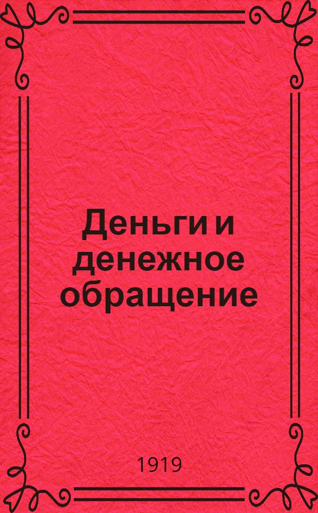 Деньги и денежное обращение