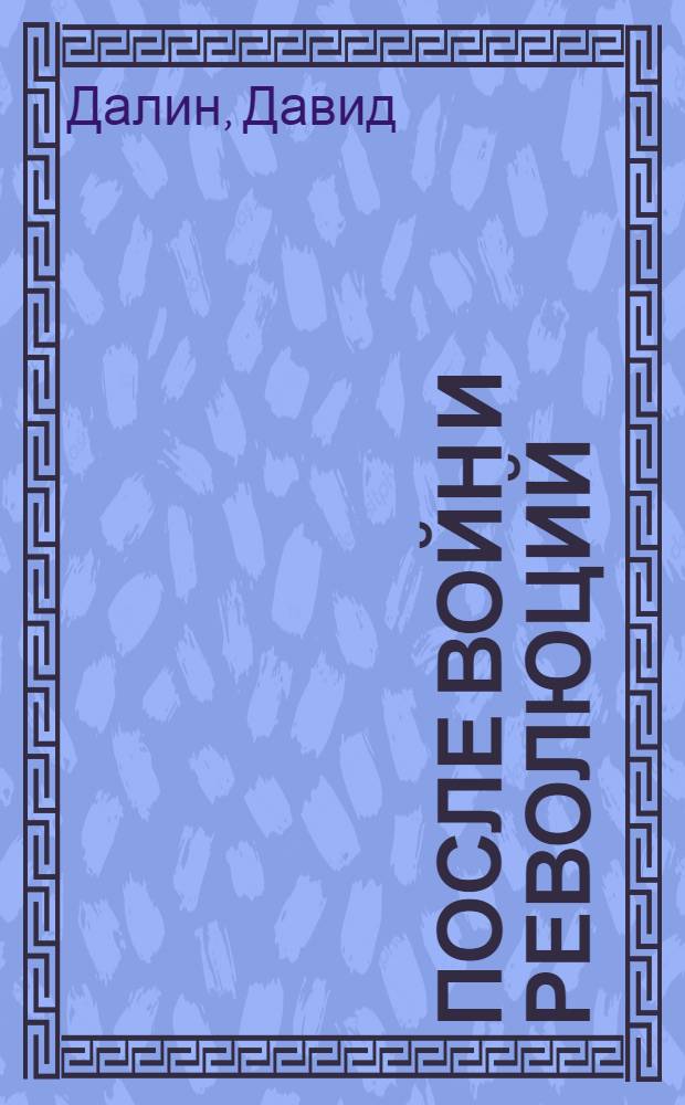 После войн и революций