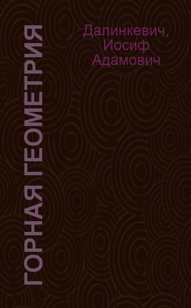 Горная геометрия : Лекции, чит. студентам ЛГИ в 1923/24 учеб. г