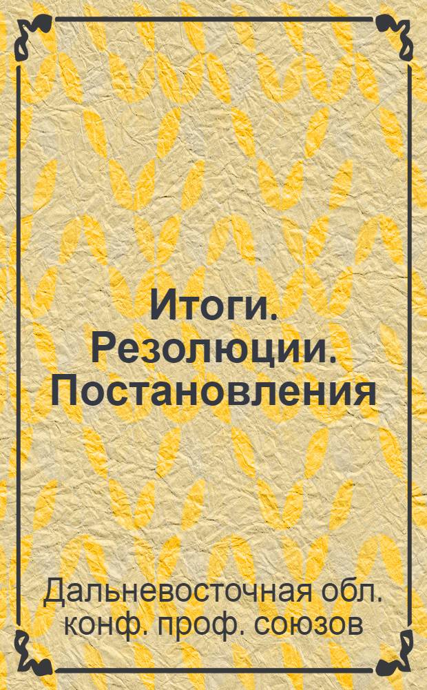 Итоги. Резолюции. Постановления