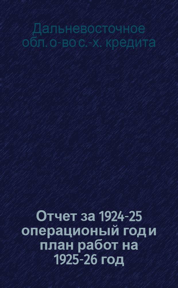 Отчет за 1924-25 операционый год и план работ на 1925-26 год