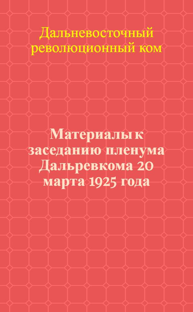 Материалы к заседанию пленума Дальревкома 20 марта 1925 года