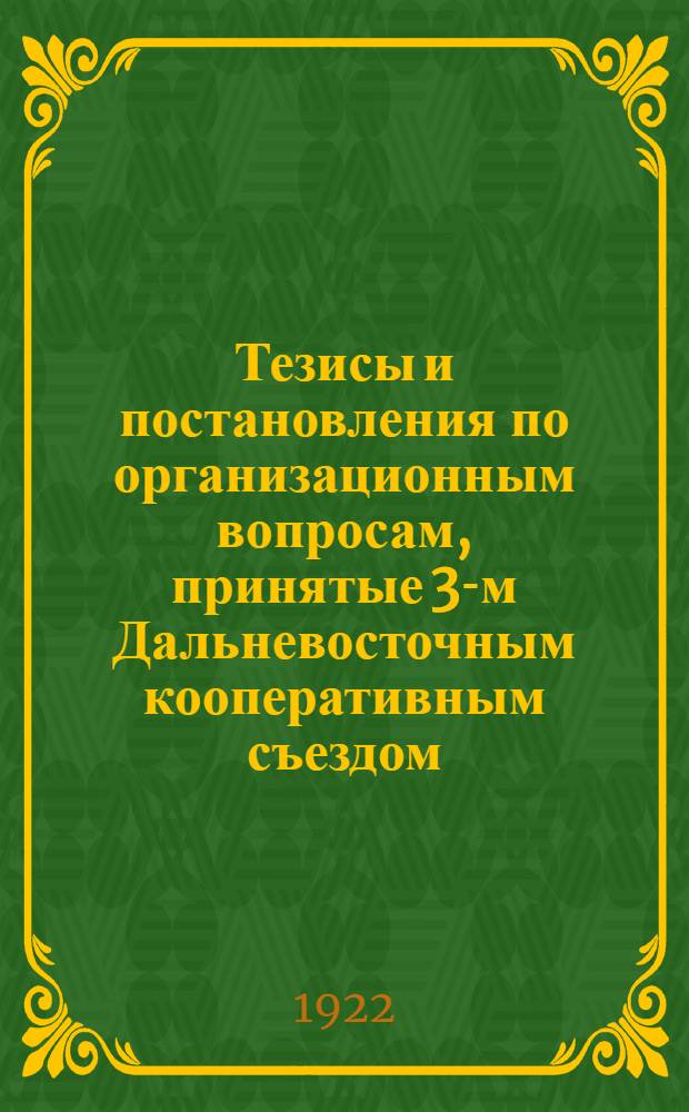 Тезисы и постановления по организационным вопросам, принятые 3-м Дальневосточным кооперативным съездом (19-24 ноября 1922 года)