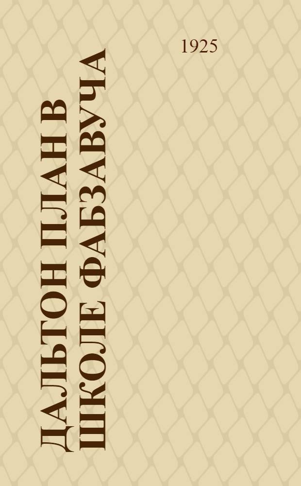 Дальтон план в школе фабзавуча : Сб. ст. и материалов