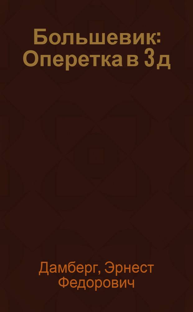 Большевик : Оперетка в 3 д