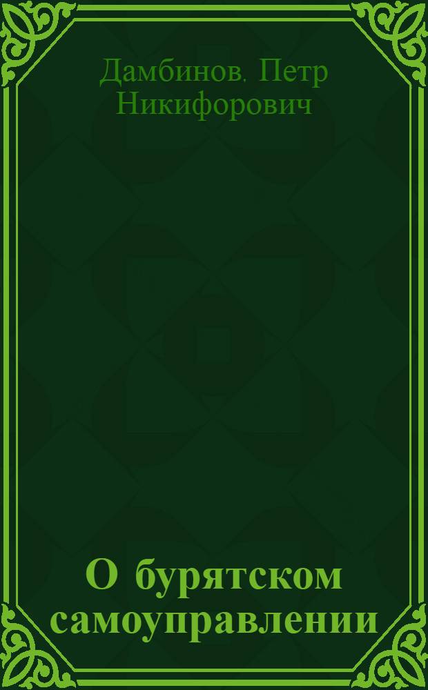 О бурятском самоуправлении : (Что такое аймаки и почему они нужны)