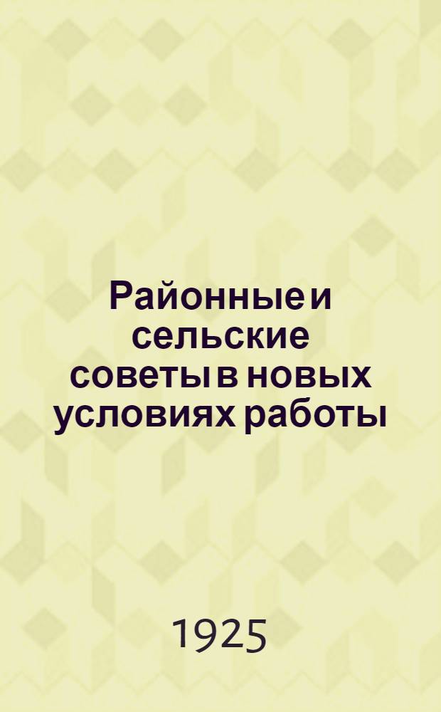 Районные и сельские советы в новых условиях работы