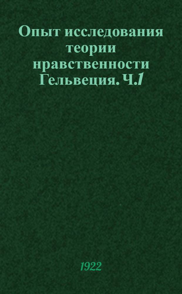 Опыт исследования теории нравственности Гельвеция. Ч.1