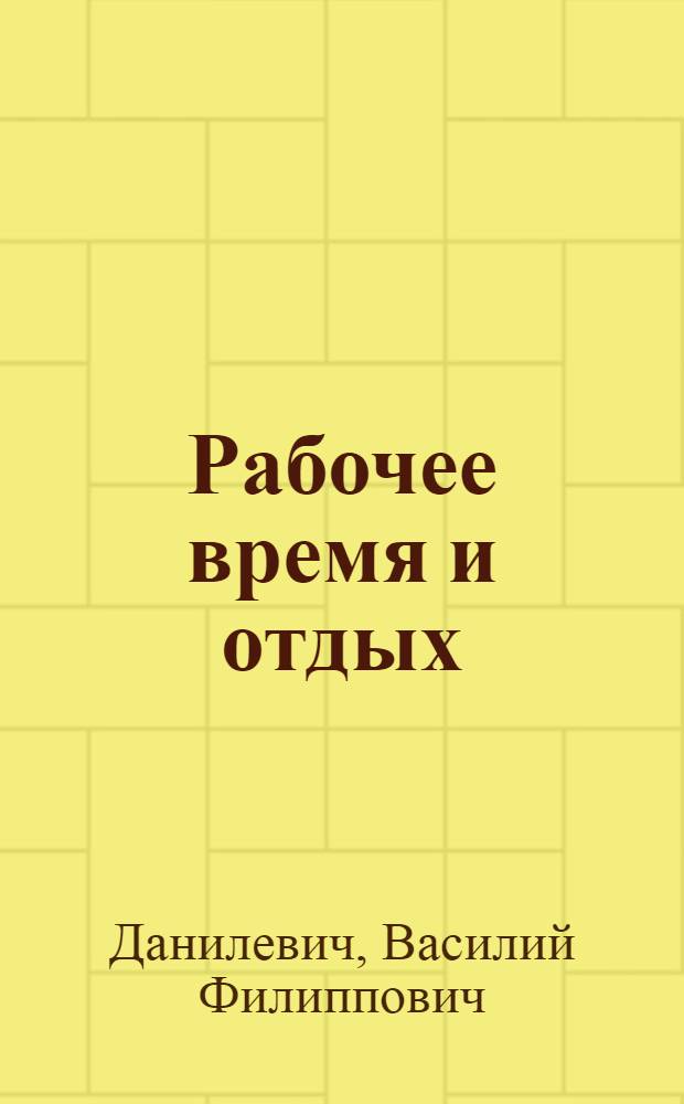 Рабочее время и отдых