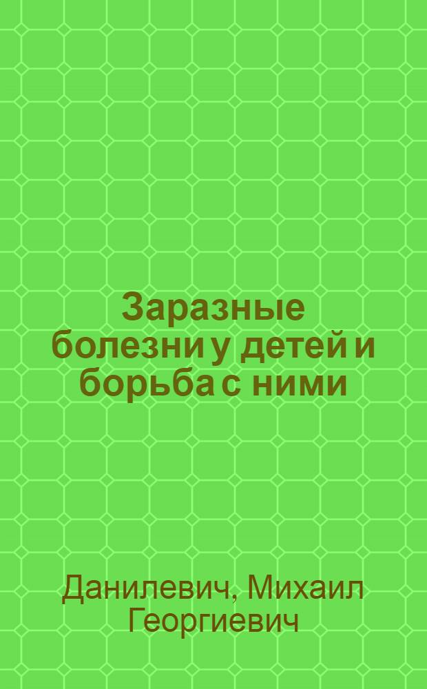 Заразные болезни у детей и борьба с ними