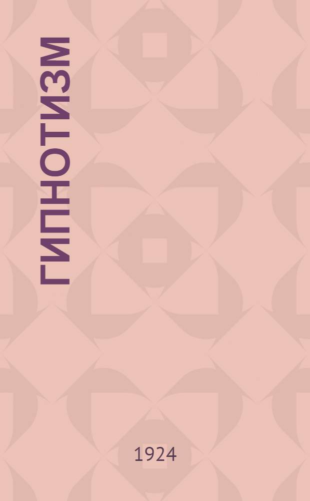 Гипнотизм