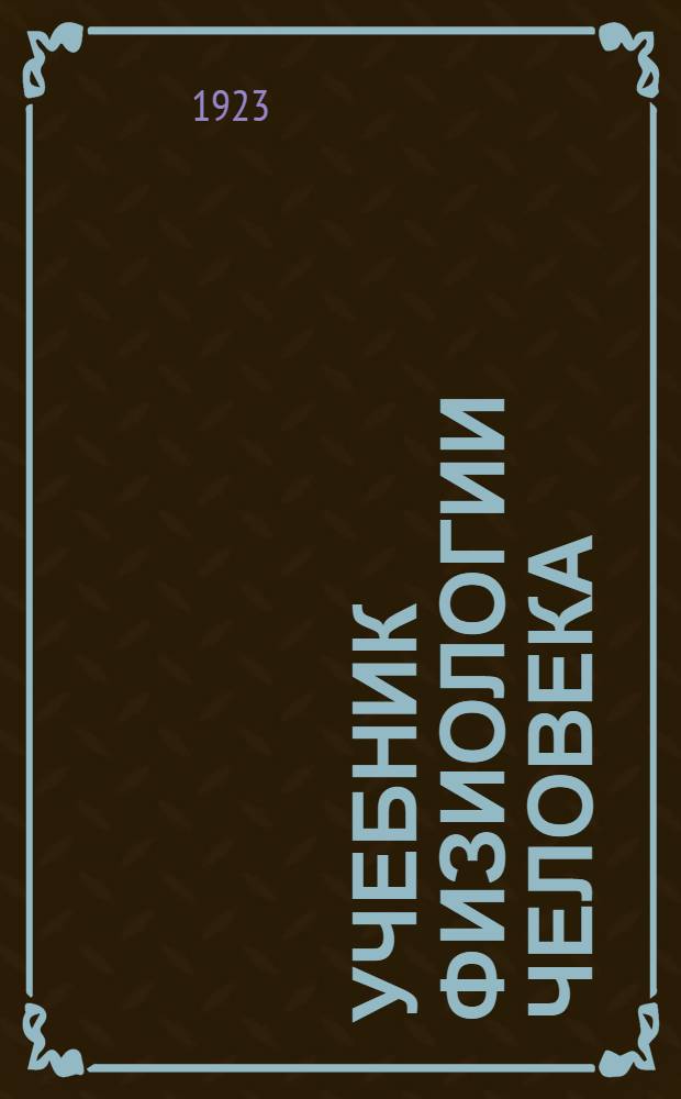 Учебник физиологии человека : Проф. В.Я.Данилевский