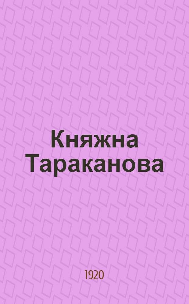 Княжна Тараканова : (1775-1776 гг.) : Ист. роман