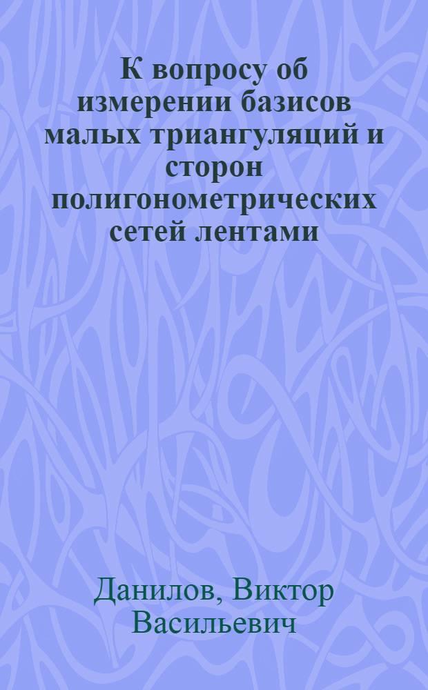 К вопросу об измерении базисов малых триангуляций и сторон полигонометрических сетей лентами