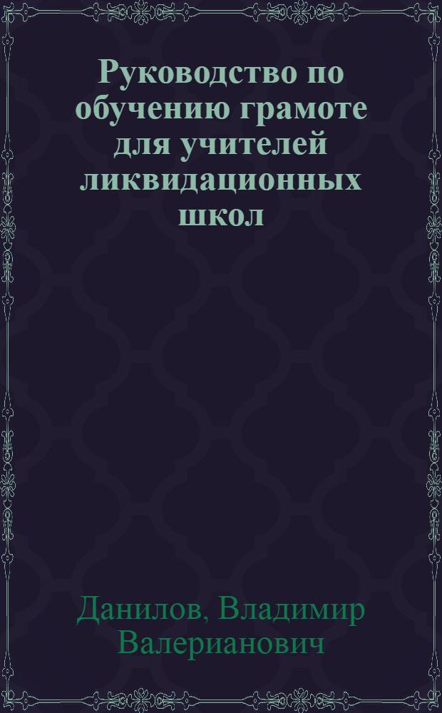 Руководство по обучению грамоте для учителей ликвидационных школ