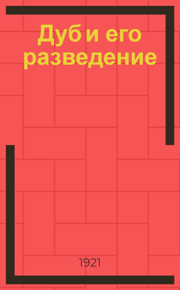 Дуб и его разведение