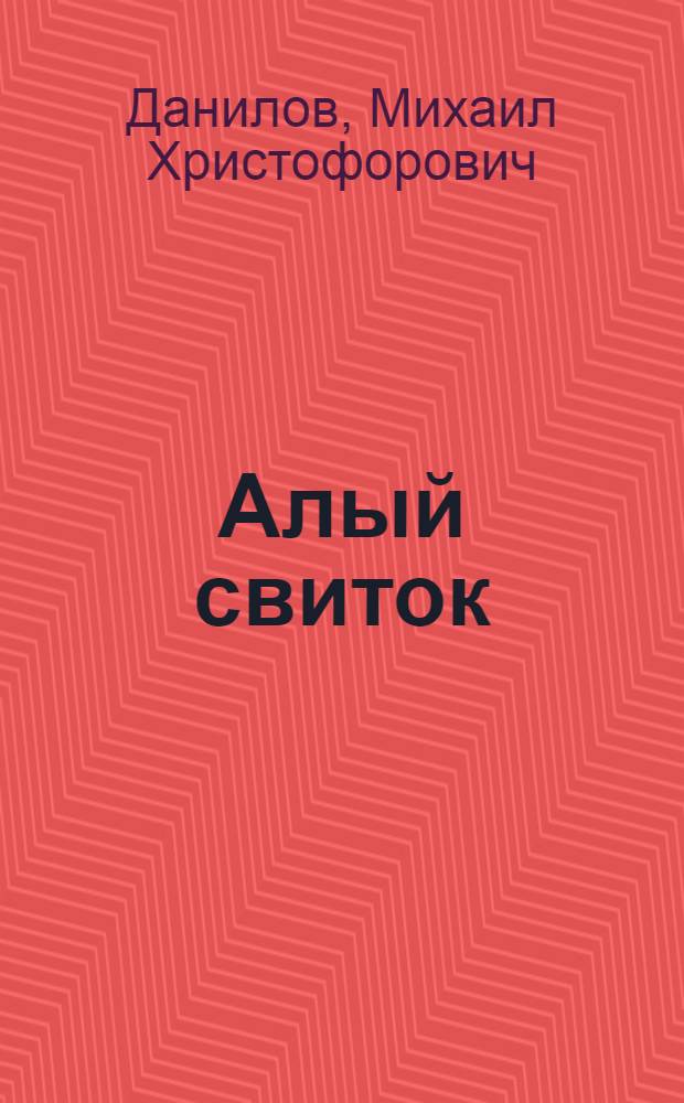 Алый свиток : Стихи