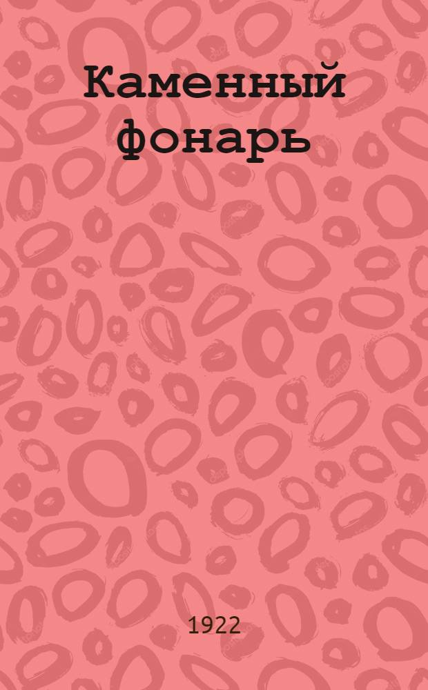 Каменный фонарь : Вторая кн. стихов : (1920-1922)