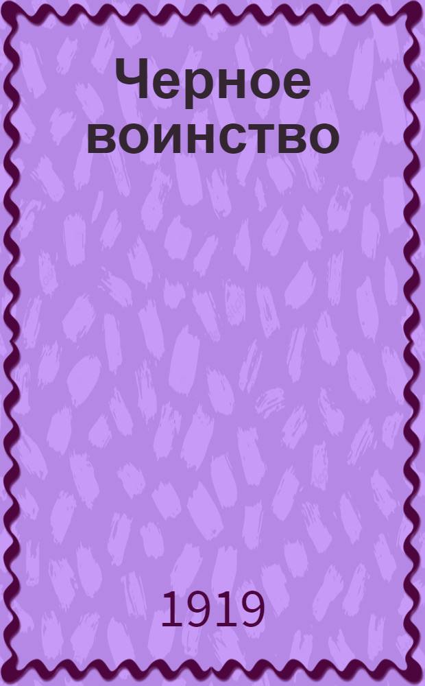 Черное воинство : (Отделение церкви от государства. Борьба монахов против народа)