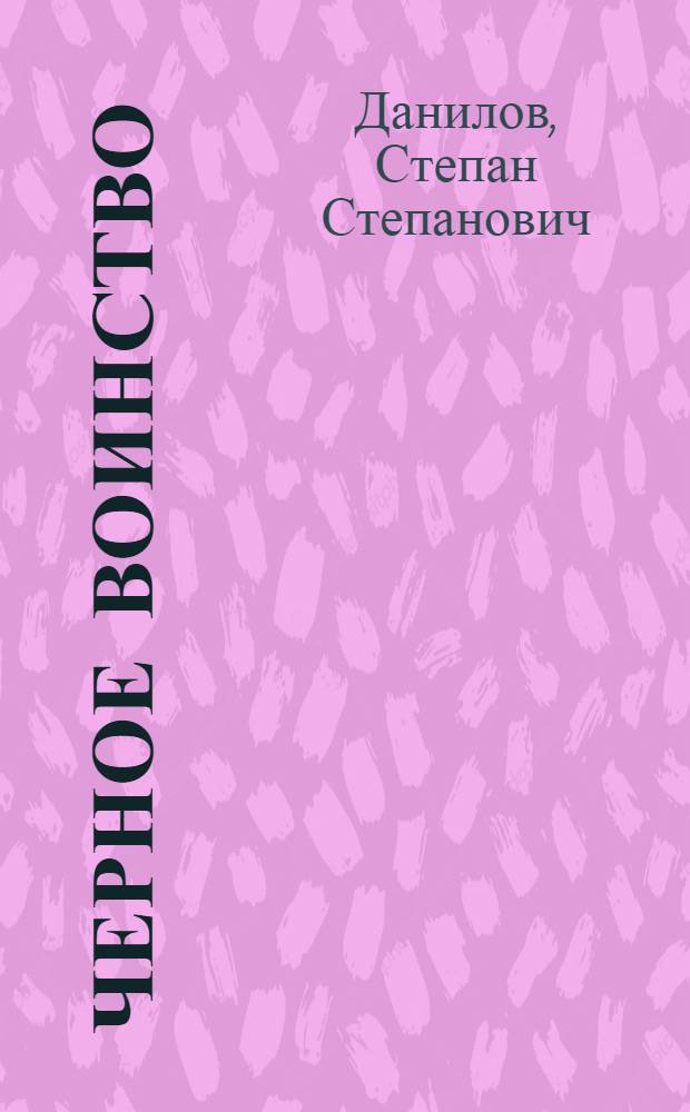 Черное воинство : (Отделение церкви от государства. Борьба монахов против народа)