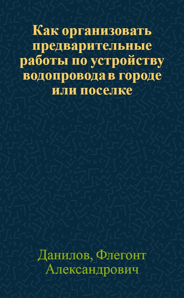 Как организовать предварительные работы по устройству водопровода в городе или поселке