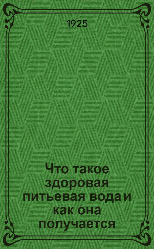 Что такое здоровая питьевая вода и как она получается