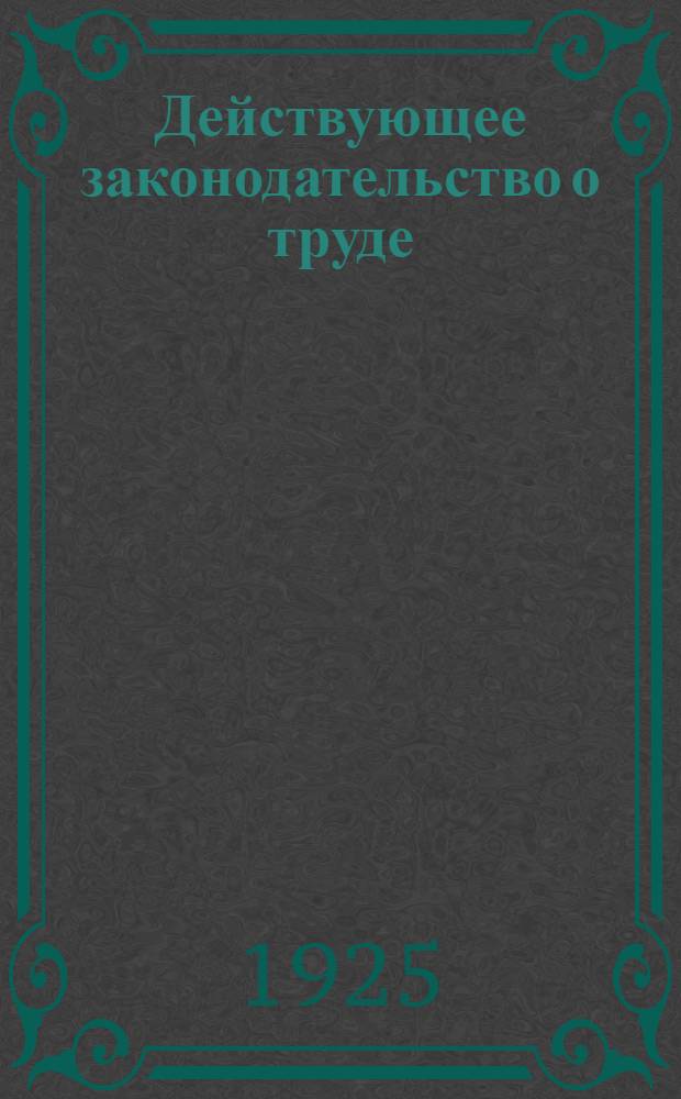 Действующее законодательство о труде : Сб. декретов, постановлений и инструкций по вопр. найма и увольнения, заработ. платы, рабочего времени, охраны труда, техники безопасности, разрешения трудовых конфликтов, соц. страхования и кооператив. стр-ва рабочих жилищ С прил. обзора и указ.: хронол. (по СССР, РСФСР, УССР и ЗФСР) по 15 февр. 1925 г., постатейн. и алф. Т.3