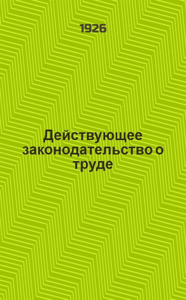 Действующее законодательство о труде : Сб. декретов, постановлений и инструкций по вопр. найма и увольнения, заработ. платы, рабочего времени, охраны труда, техники безопасности, разрешения трудовых конфликтов, соц. страхования и кооператив. стр-ва рабочих жилищ С прил. обзора и указ.: хронол. (по СССР, РСФСР, УССР и ЗФСР) по 15 февр. 1925 г., постатейн. и алф. Т.5, кн.1-2 : Сборник декретов, постановлений и инструкций, изданных с 1 июля 1925 года... с прил. указателей: хронологического (по 1 марта 1926 г.), алфавитно-предметного и постатейного