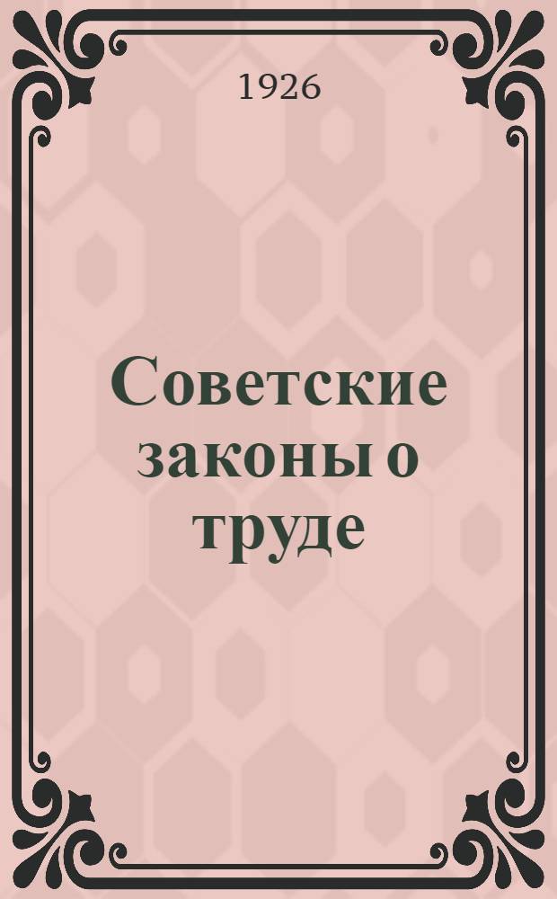 Советские законы о труде : Дореволюц. законодательство. Этапы развития сов. трудового законодательства. Кодексы законов о труде 1918 и 1922 г.г. Необходимость социал. законов об отд. видах наем. труда. Пересмотр кодекса законов о труде в связи с образованием Союза ССР
