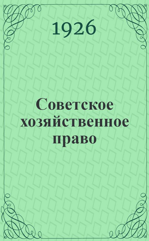 Советское хозяйственное право