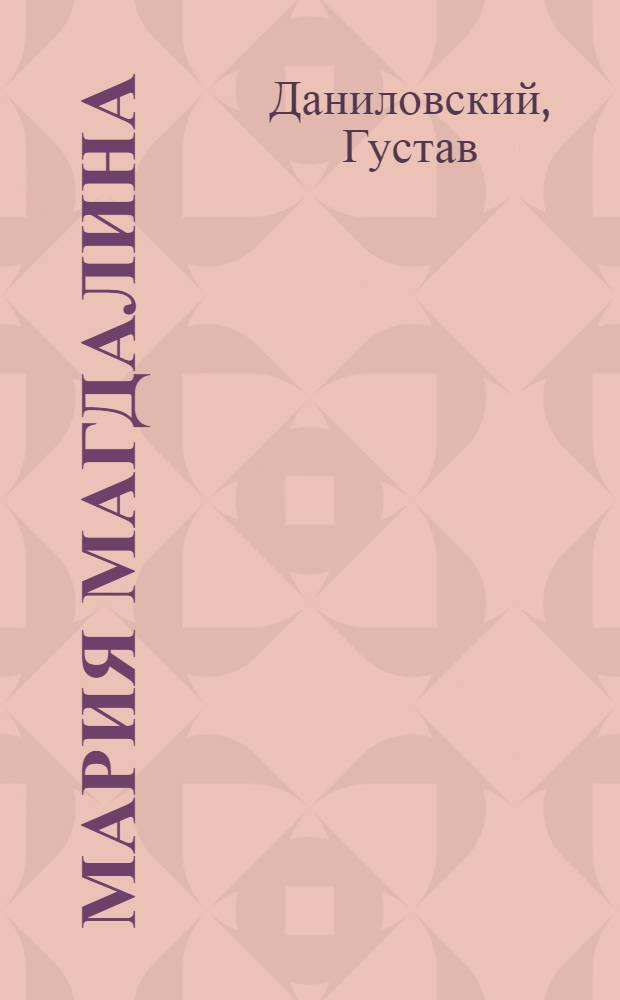 Мария Магдалина : Роман