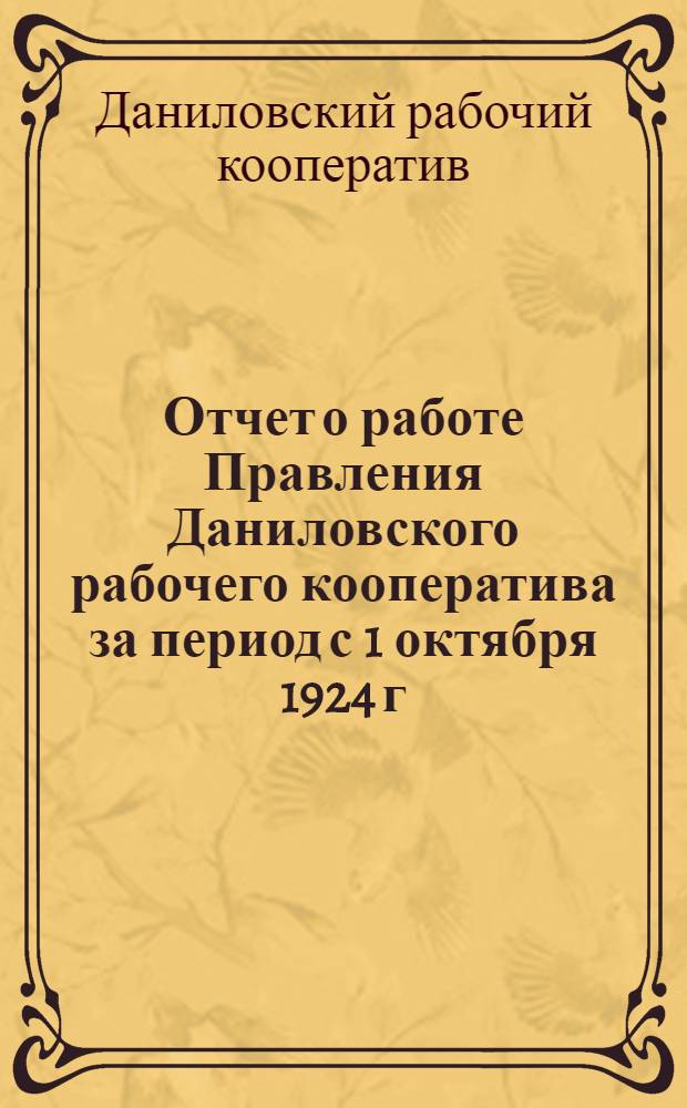 Отчет о работе Правления Даниловского рабочего кооператива за период с 1 октября 1924 г. по 1 октября 1925 г.