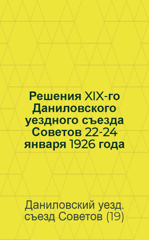 Решения XIX-го Даниловского уездного съезда Советов 22-24 января 1926 года