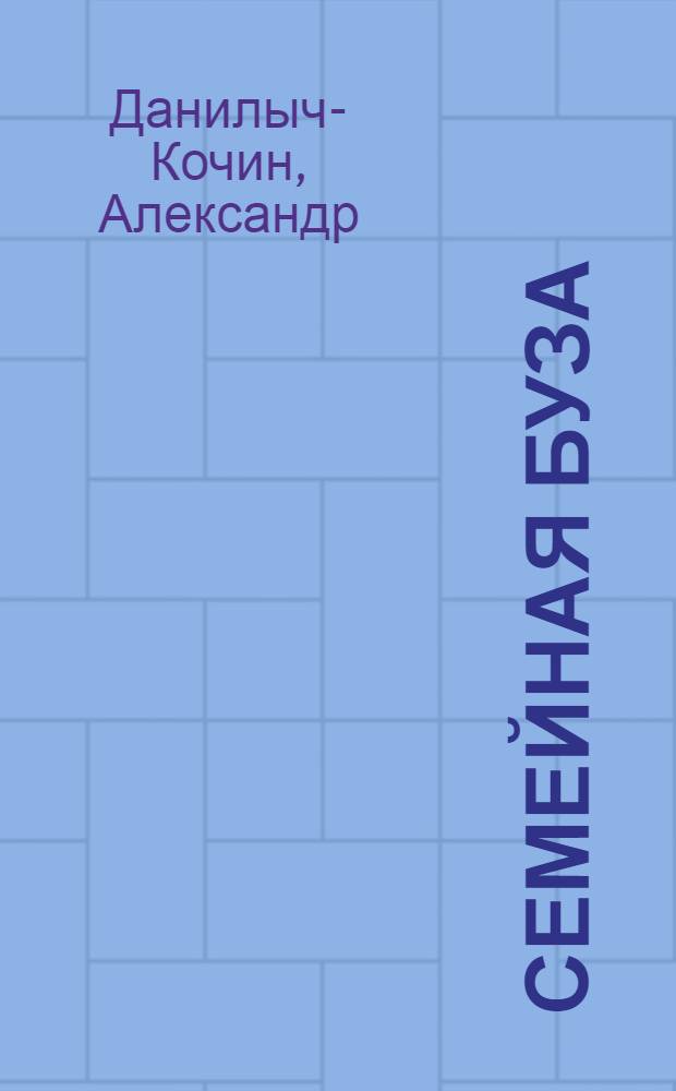 Семейная буза : Комедия-шутка в 2 сценах