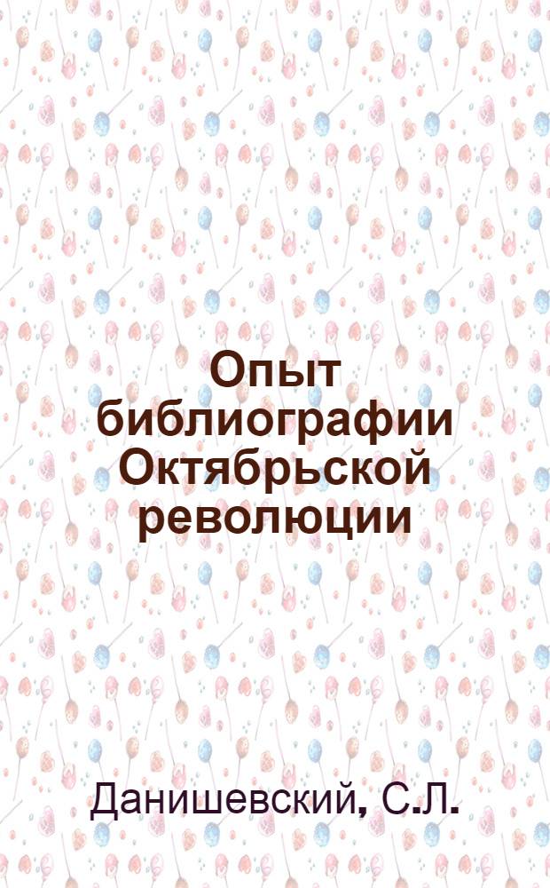 Опыт библиографии Октябрьской революции
