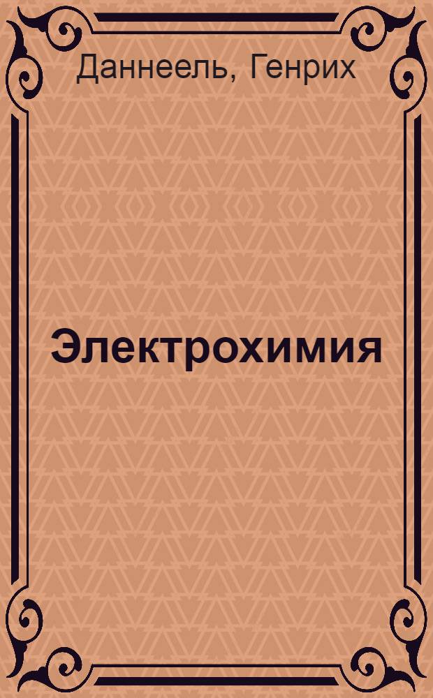 Электрохимия