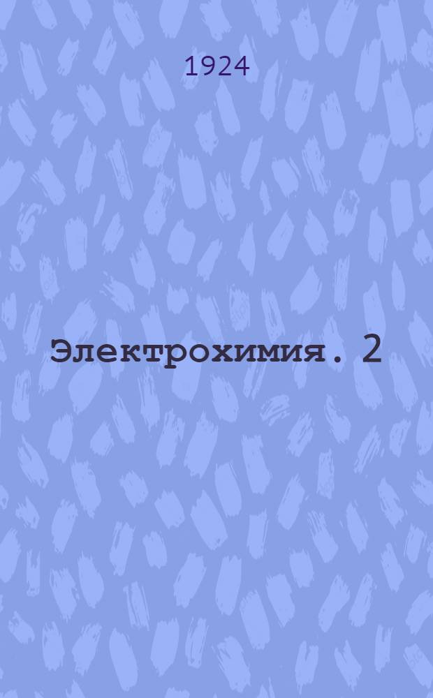 Электрохимия. 2 : Электроды, поляризация, электролиз, методы измерений