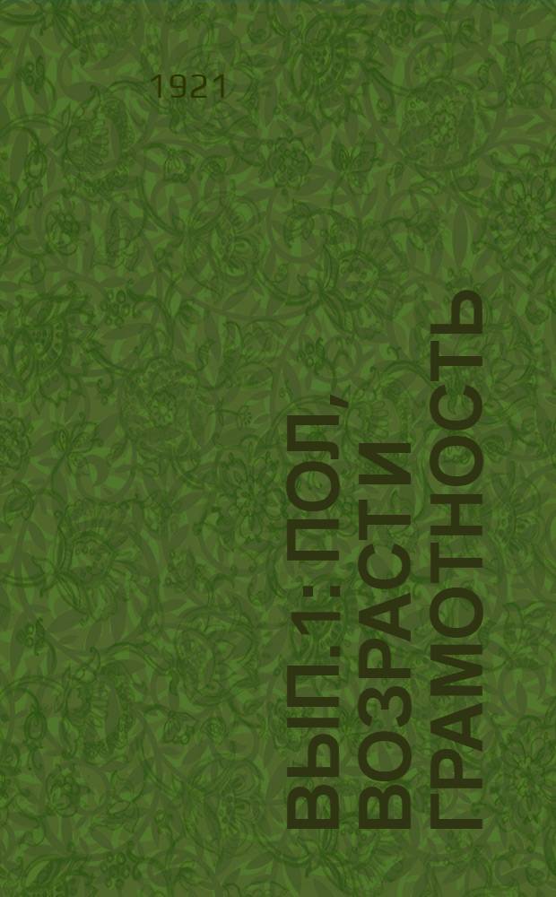 Вып.1 : Пол, возраст и грамотность