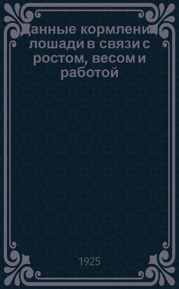 Данные кормления лошади в связи с ростом, весом и работой
