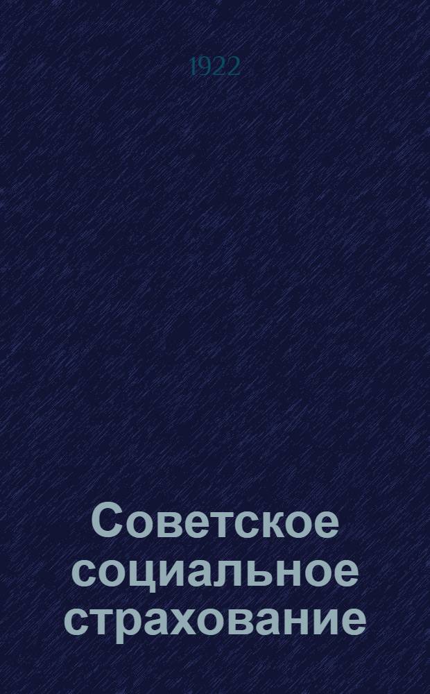 Советское социальное страхование : Царск., меньшевист. и сов. законы