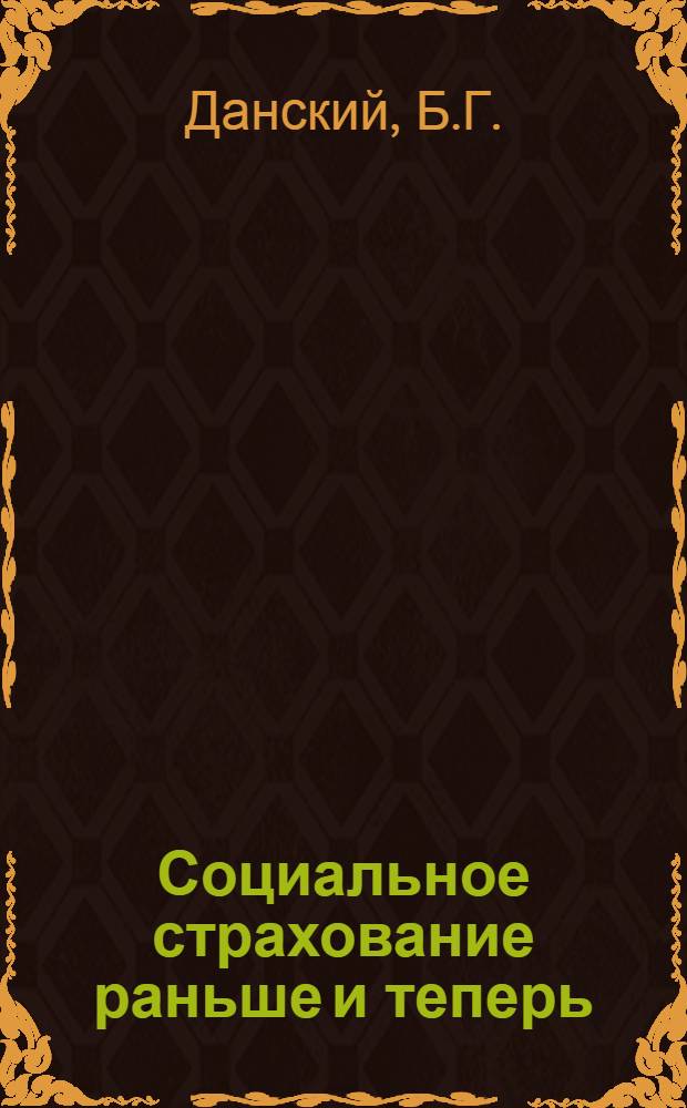 Социальное страхование раньше и теперь