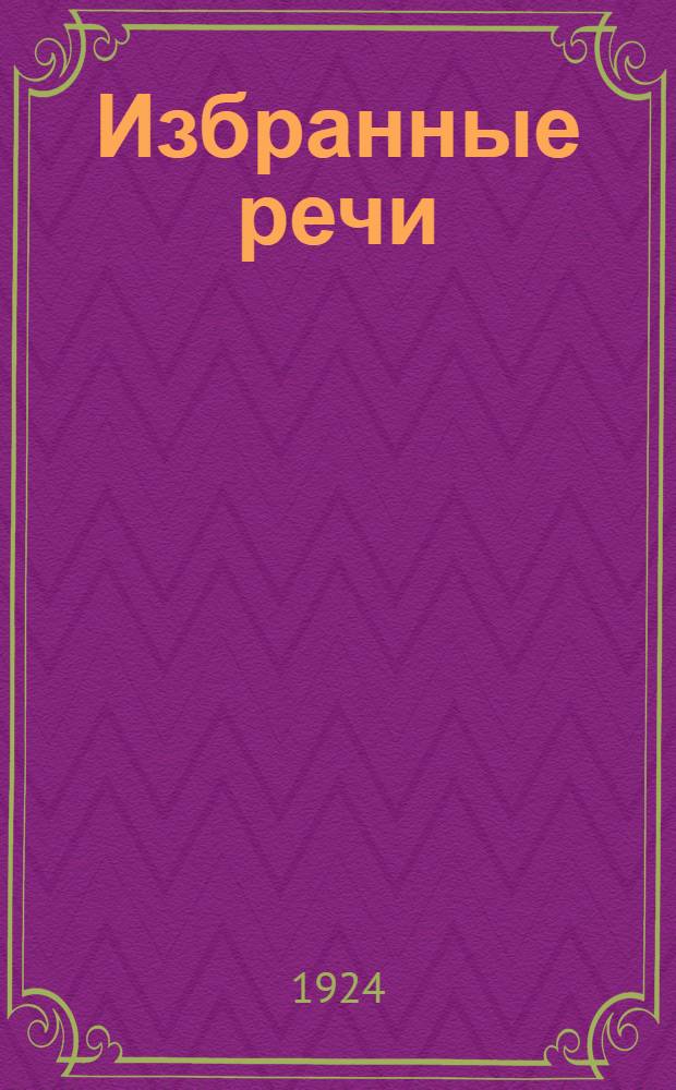 Избранные речи