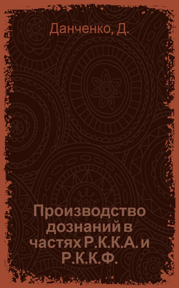 Производство дознаний в частях Р.К.К.А. и Р.К.К.Ф.
