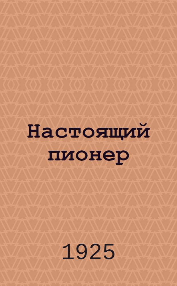 Настоящий пионер : Стихи для детей