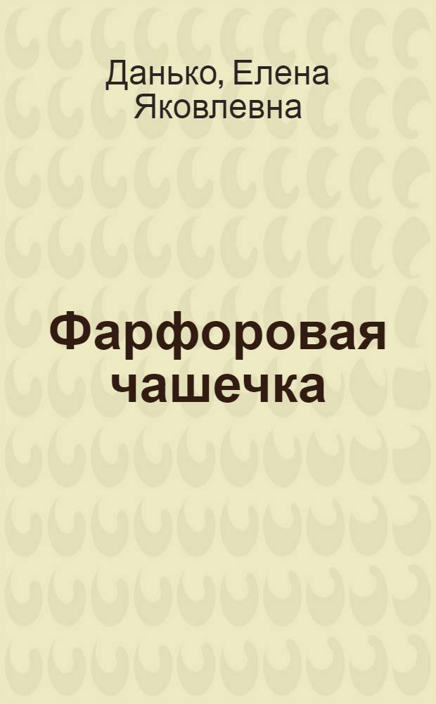 Фарфоровая чашечка : Стихи для детей