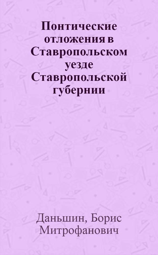 Понтические отложения в Ставропольском уезде Ставропольской губернии