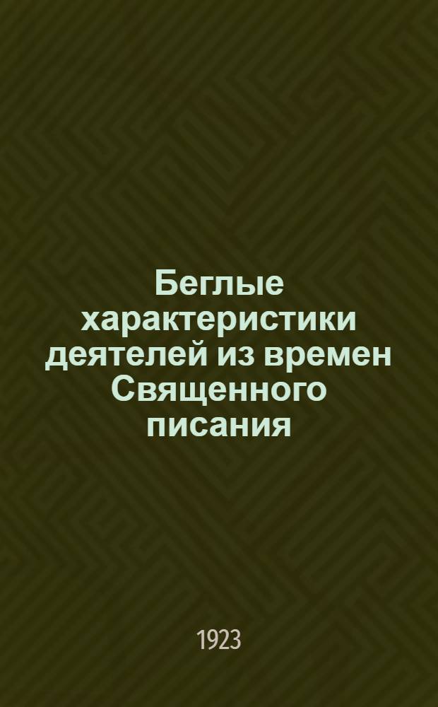 Беглые характеристики деятелей из времен Священного писания : К вопр. об истерии в истории народов. I : Апостол Павел