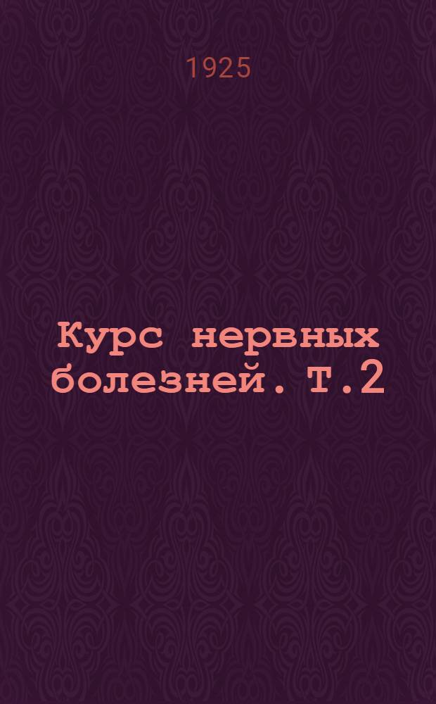 Курс нервных болезней. Т.2 : Местные болезни нервной системы