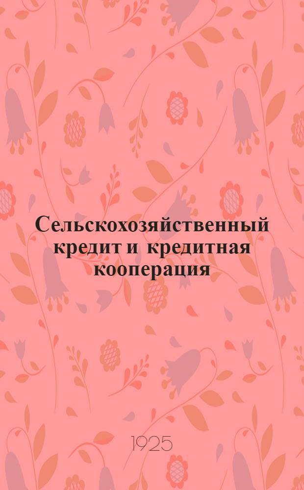 Сельскохозяйственный кредит и кредитная кооперация
