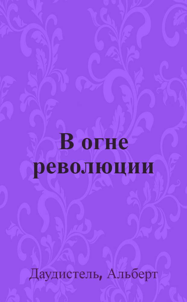 В огне революции : Роман